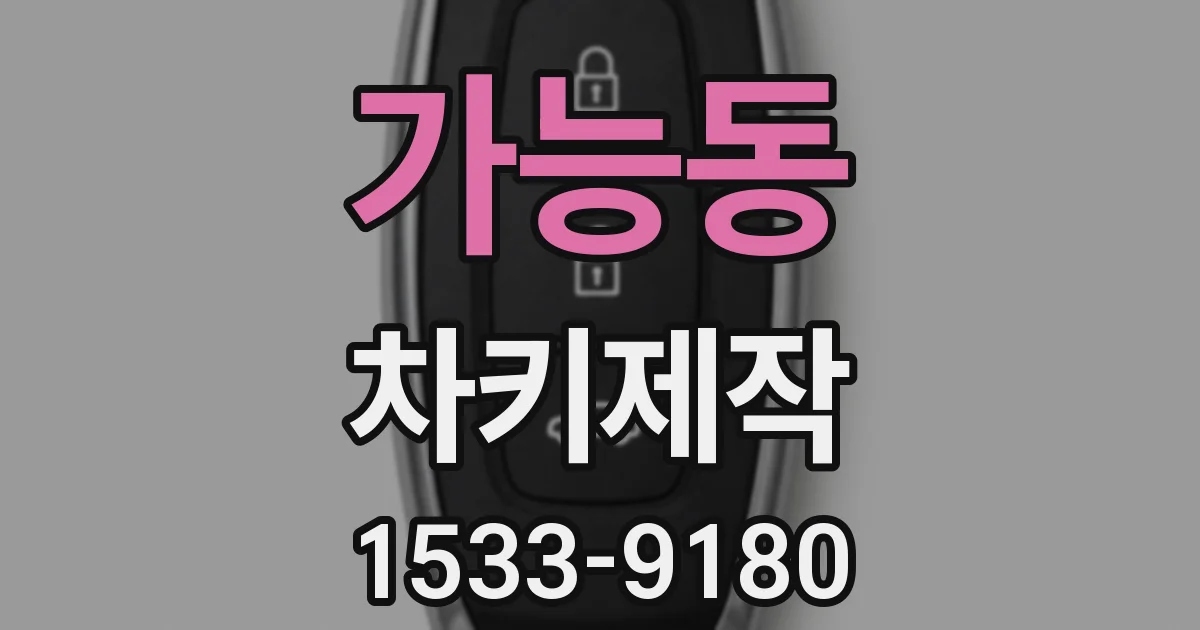 가능동 차키제작