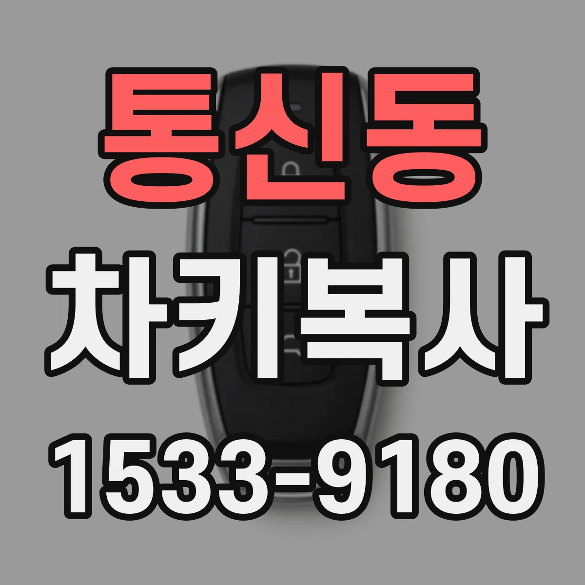통신동 차키복사