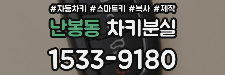 난봉동 차키분실