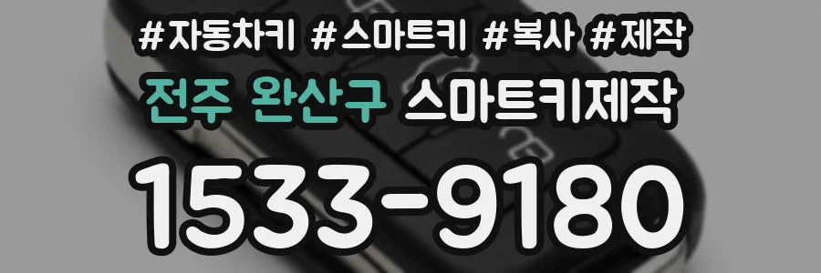 전주 완산구 스마트키제작