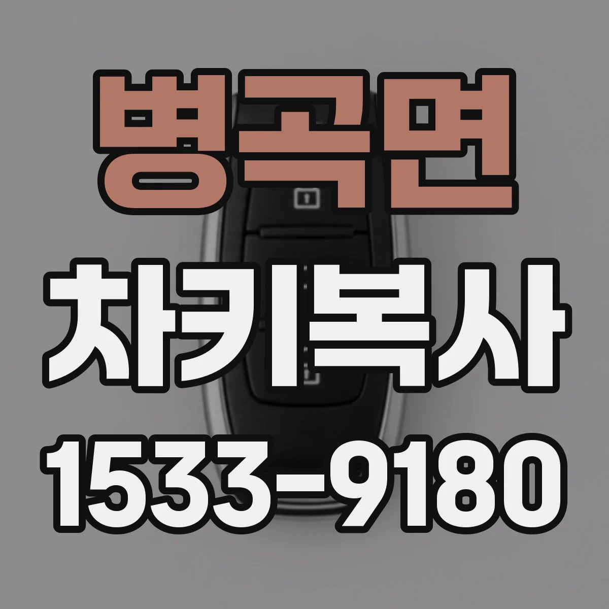 병곡면 차키복사