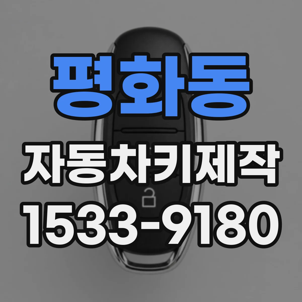 평화동 자동차키제작