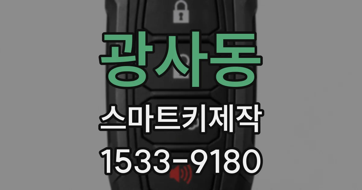 광사동 스마트키제작