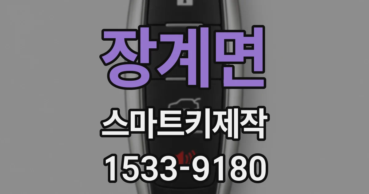 장계면 스마트키제작