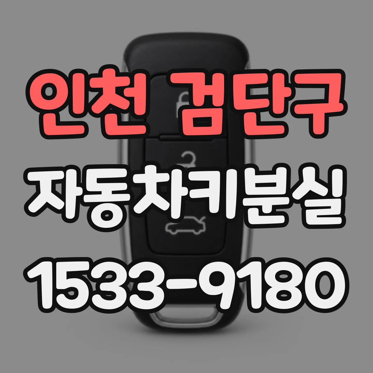 인천 검단구 자동차키분실