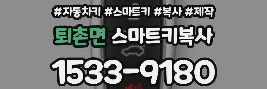 퇴촌면 스마트키복사