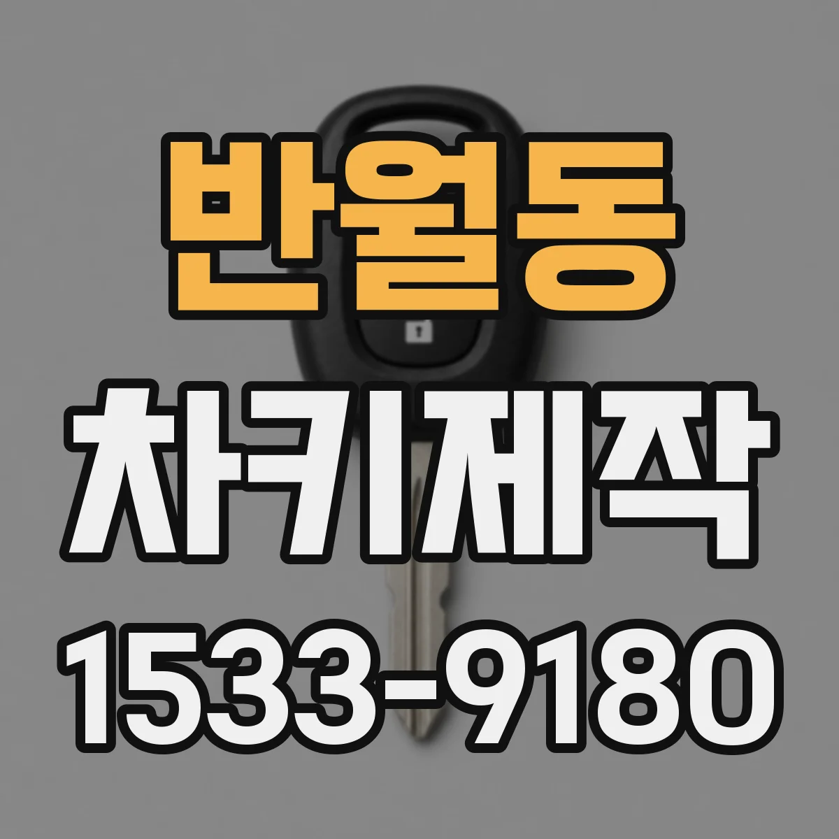 반월동 차키제작