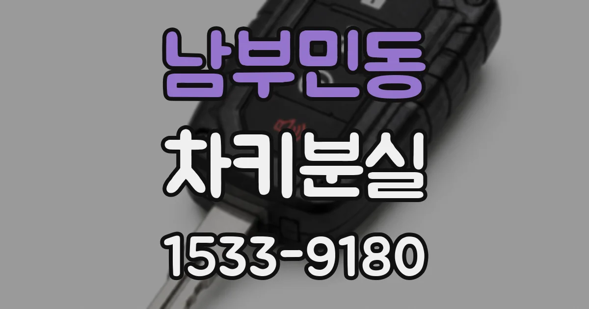남부민동 차키분실