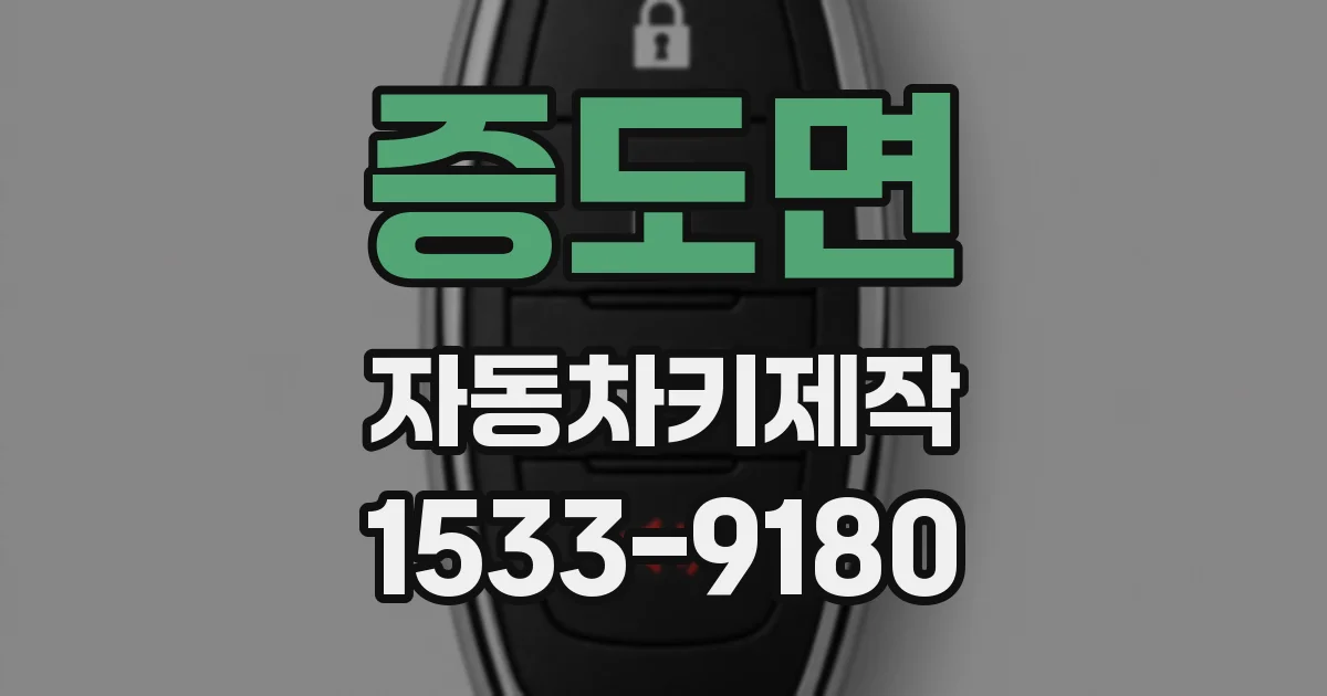 증도면 자동차키제작