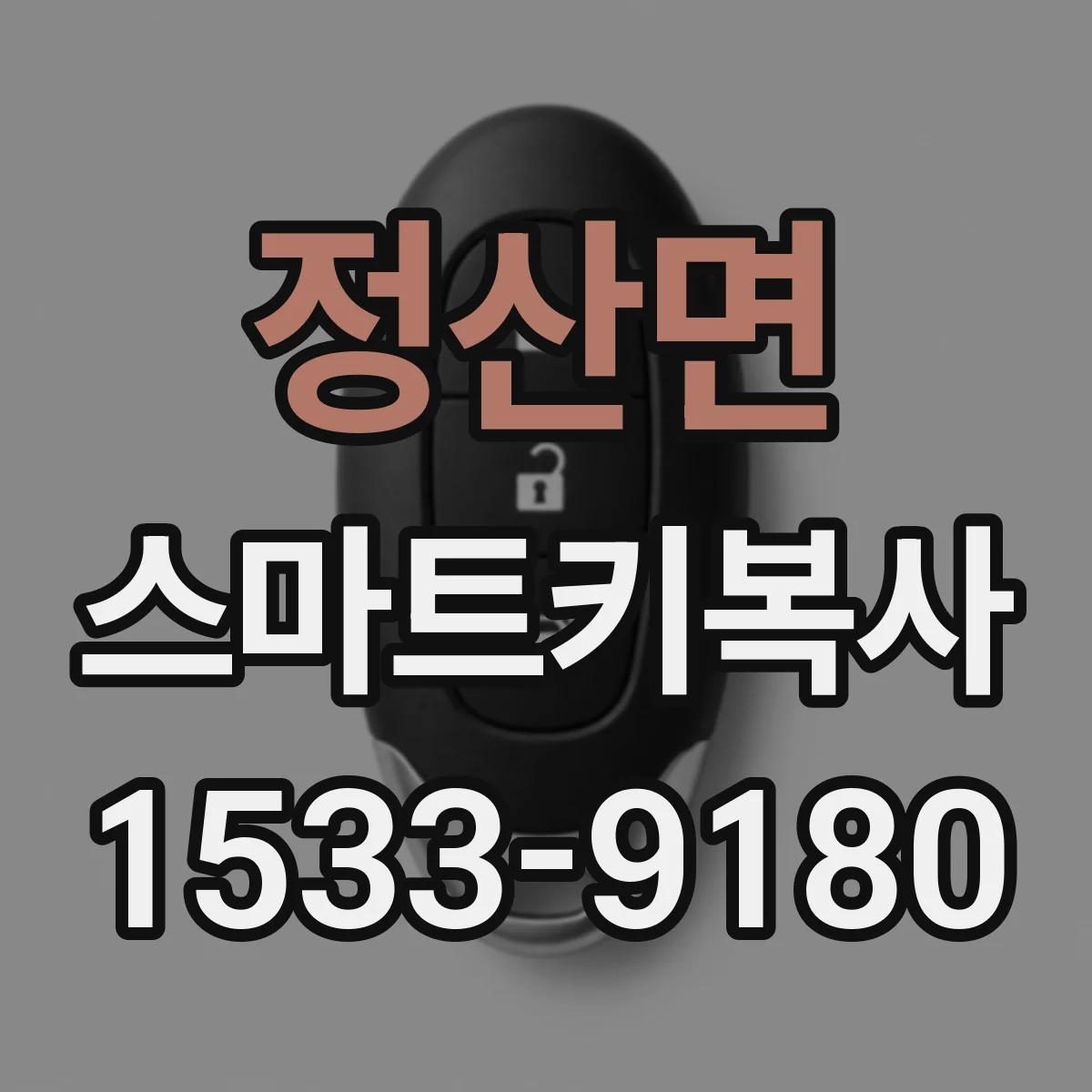 정산면 스마트키복사