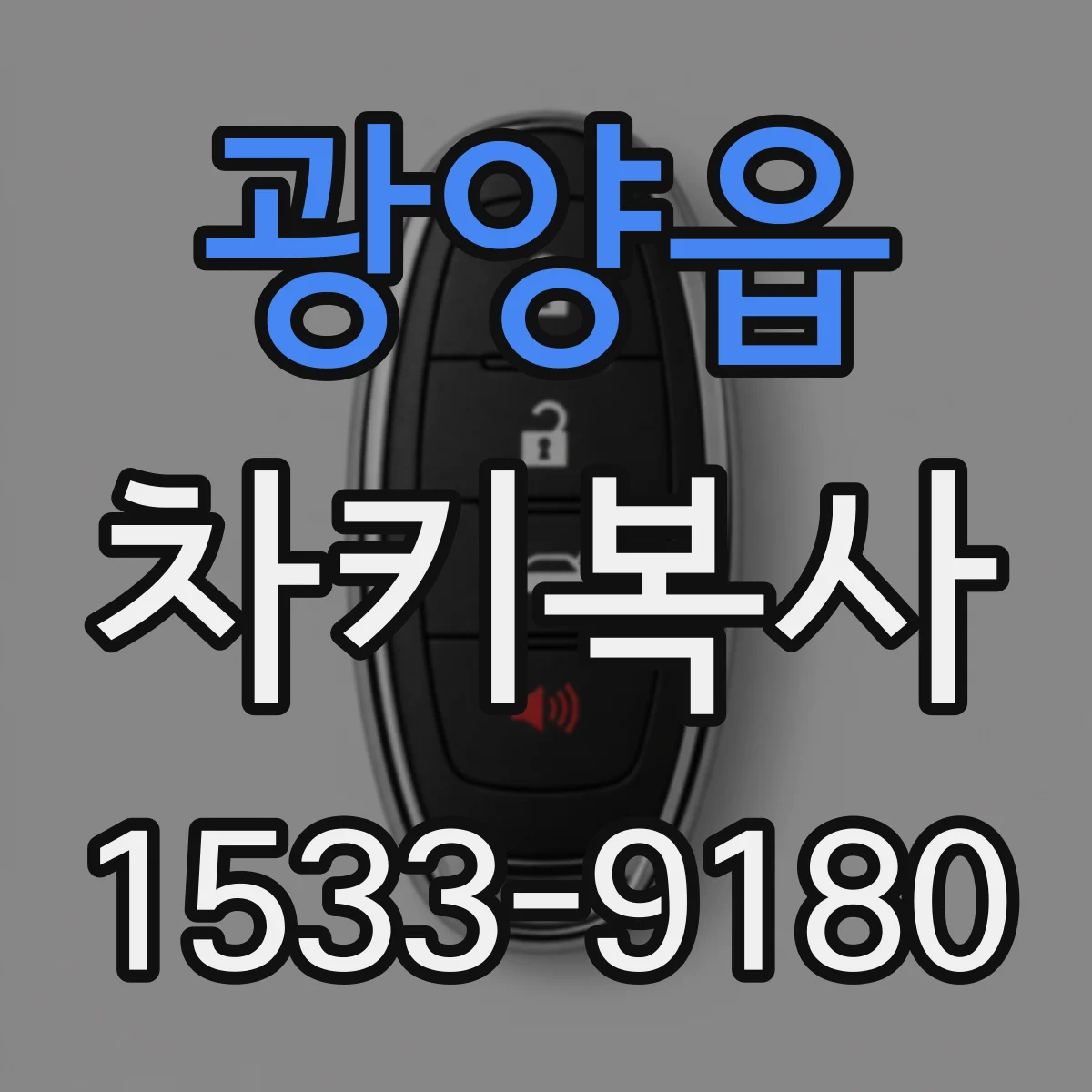 광양읍 차키복사