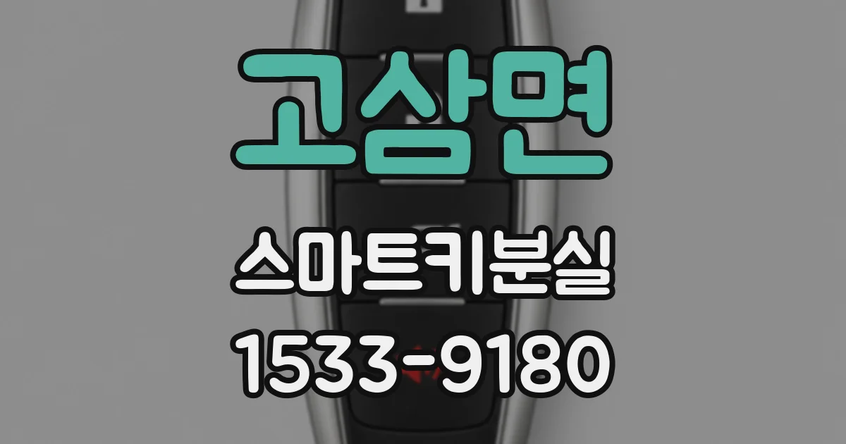 고삼면 스마트키분실