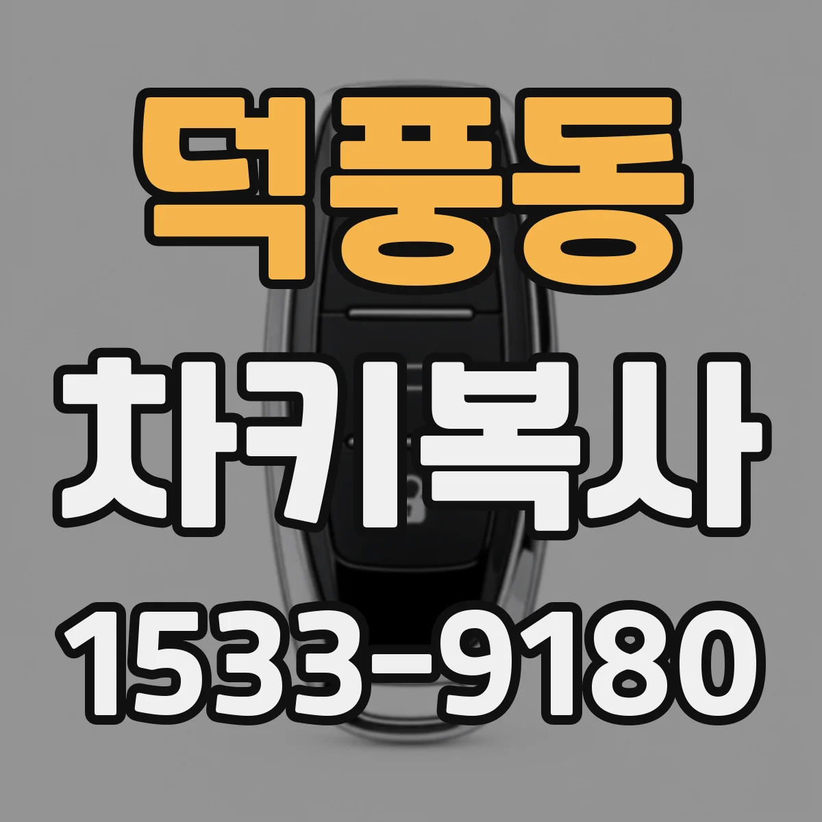 덕풍동 차키복사