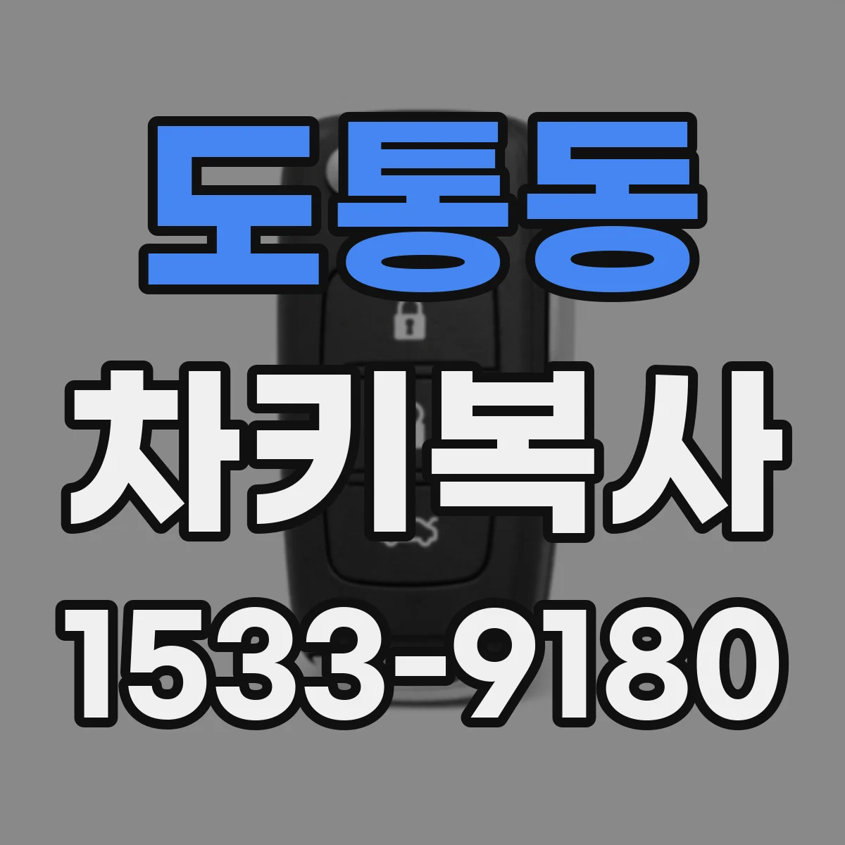 도통동 차키복사