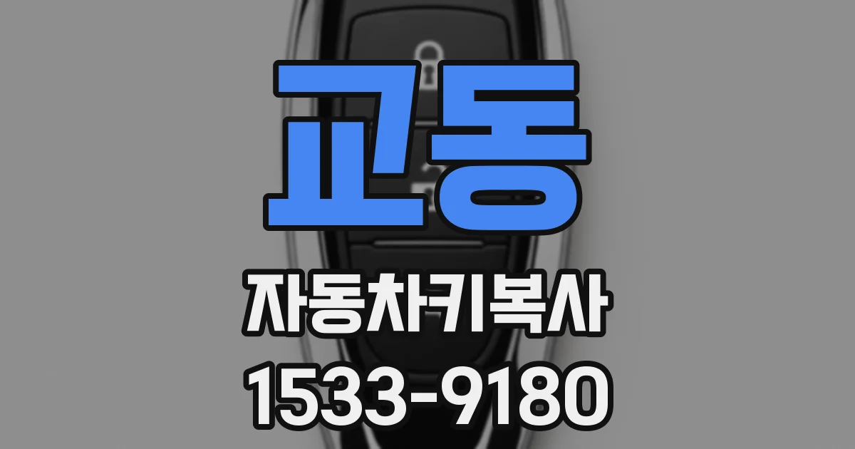 교동 자동차키복사