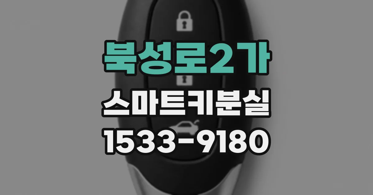 북성로2가 스마트키분실