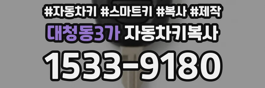 대청동3가 자동차키복사