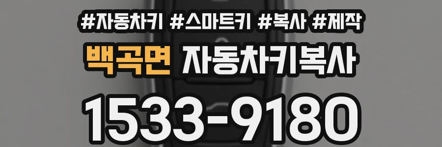 백곡면 자동차키복사