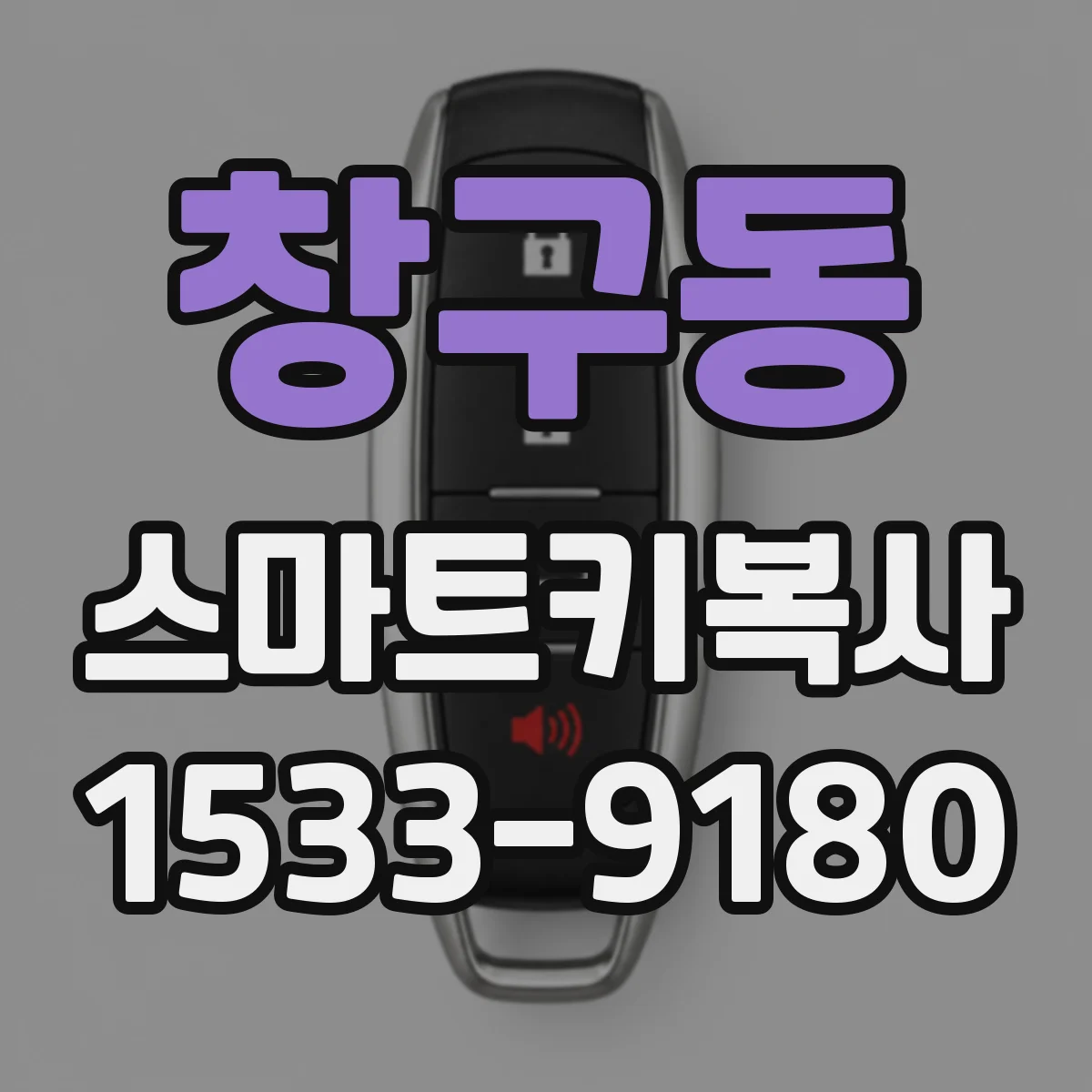창구동 스마트키복사