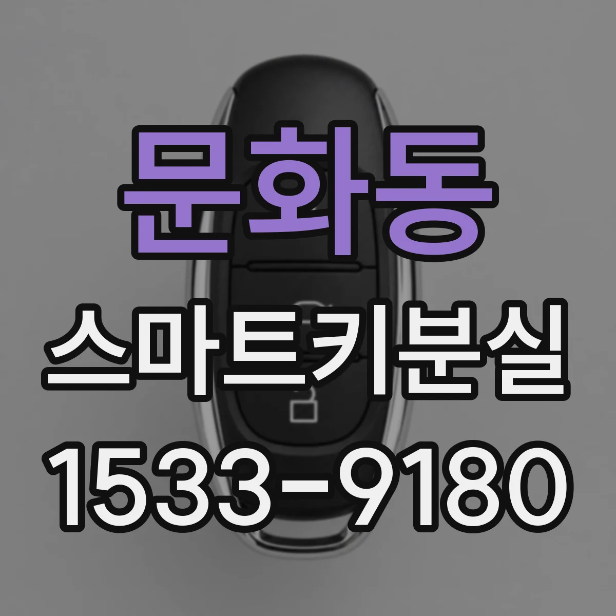 문화동 스마트키분실