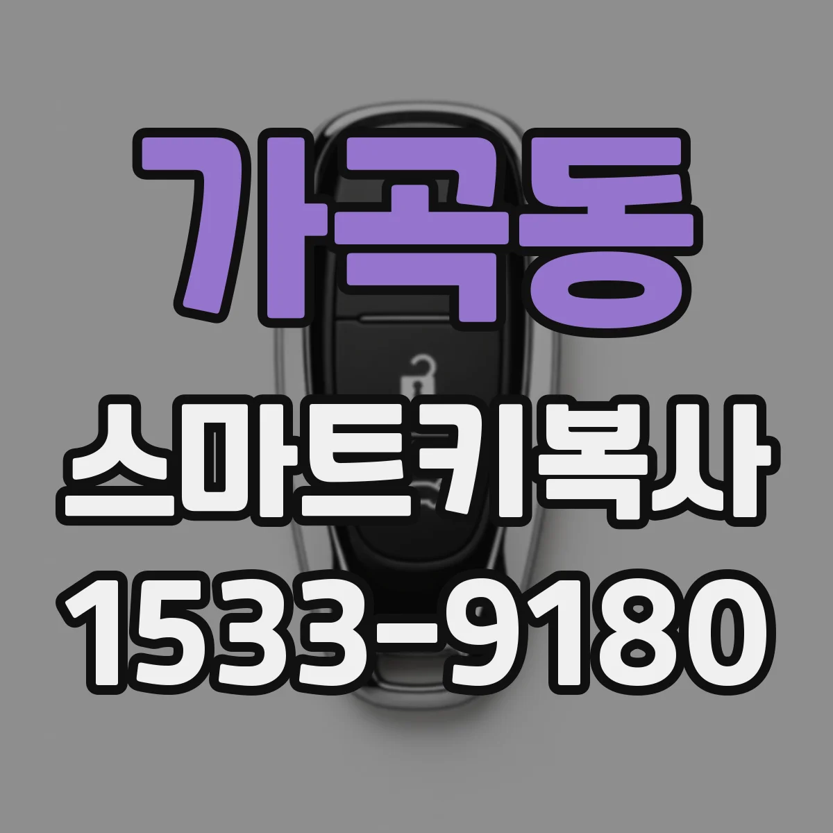 가곡동 스마트키복사