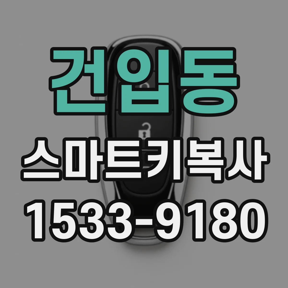 건입동 스마트키복사