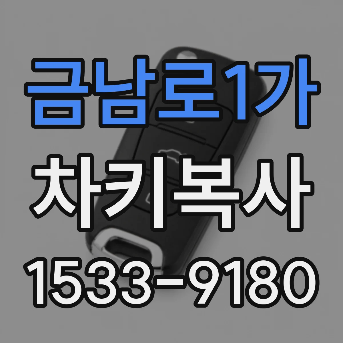금남로1가 차키복사