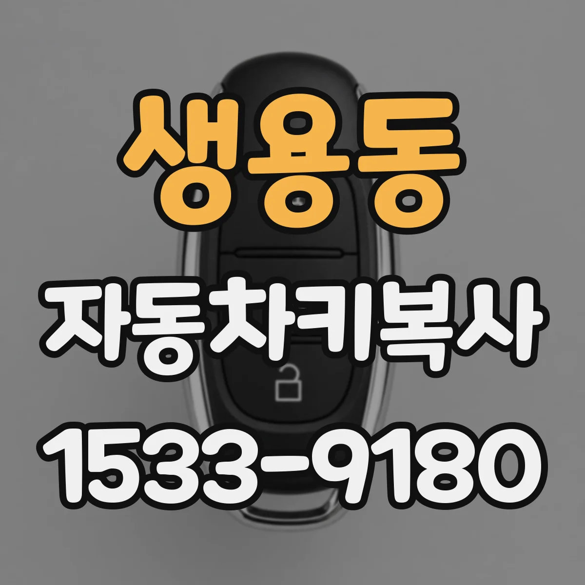 생용동 자동차키복사