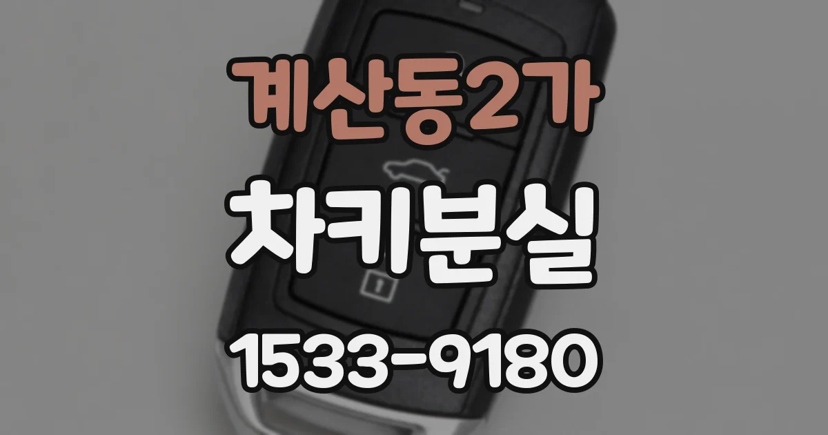 계산동2가 차키분실