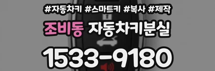 조비동 자동차키분실