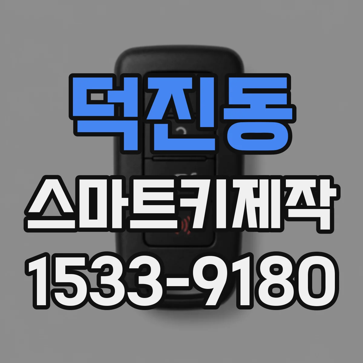 덕진동 스마트키제작