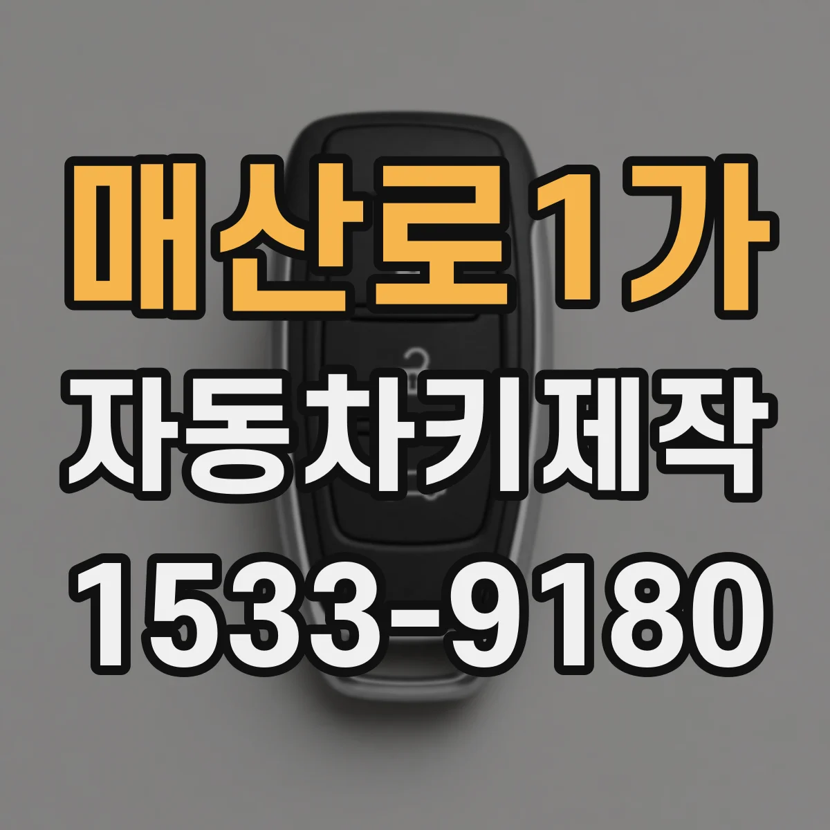 매산로1가 자동차키제작