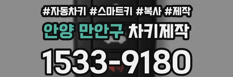 안양 만안구 차키제작