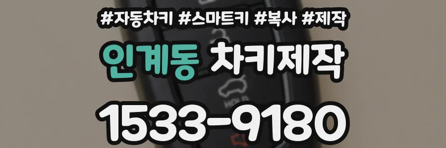 인계동 차키제작