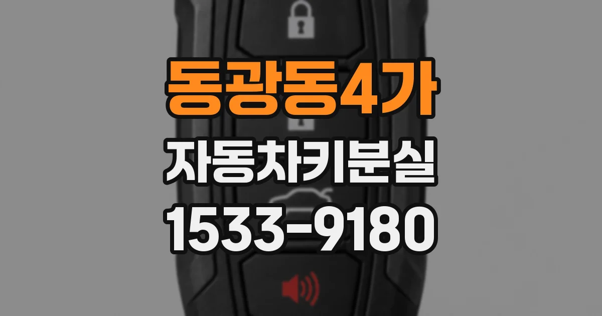 동광동4가 자동차키분실