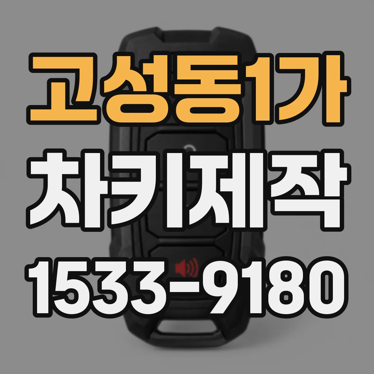 고성동1가 차키제작