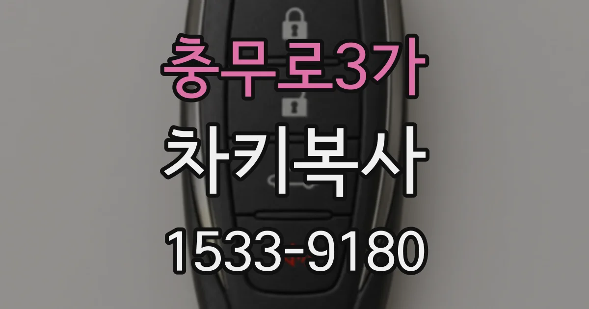 충무로3가 차키복사