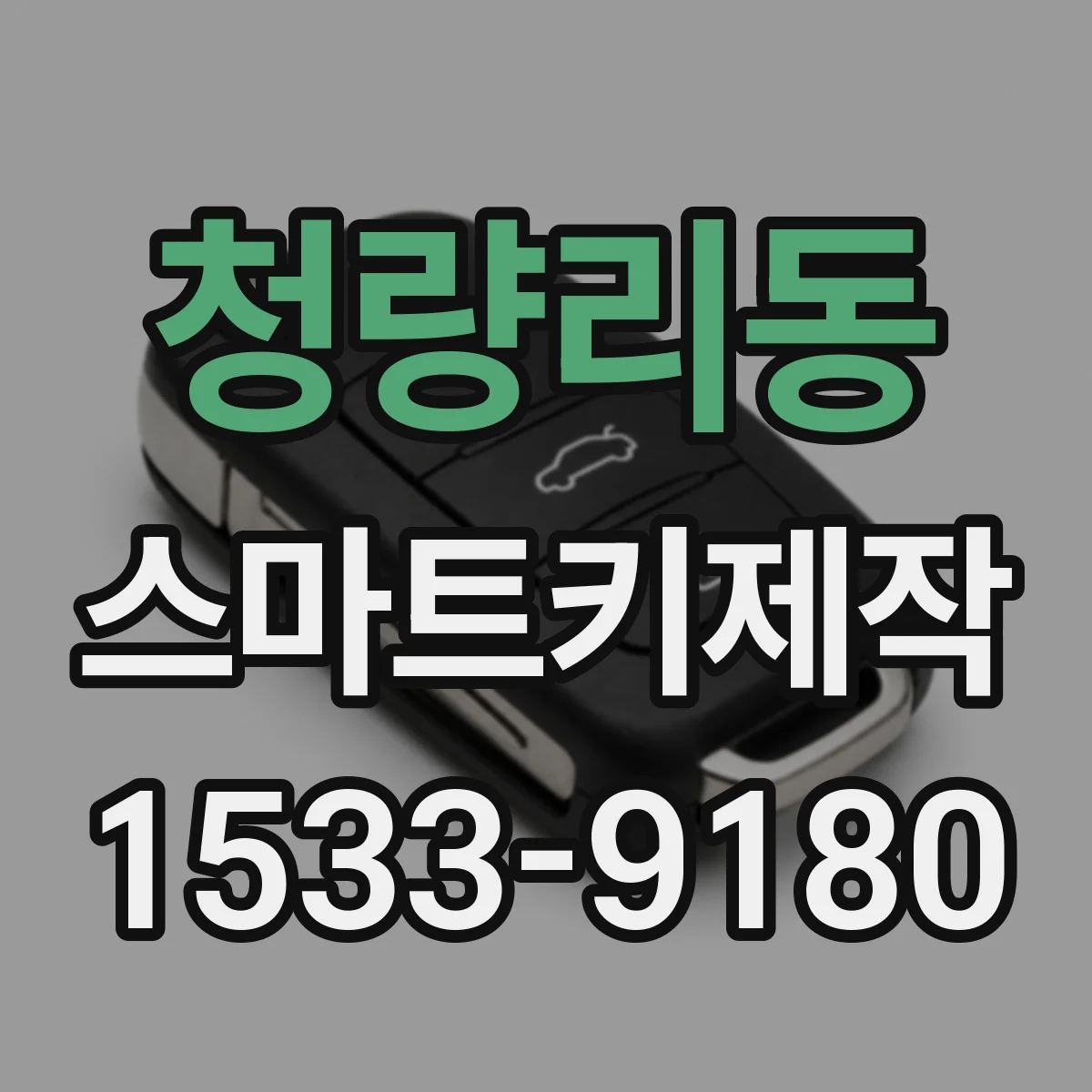 청량리동 스마트키제작