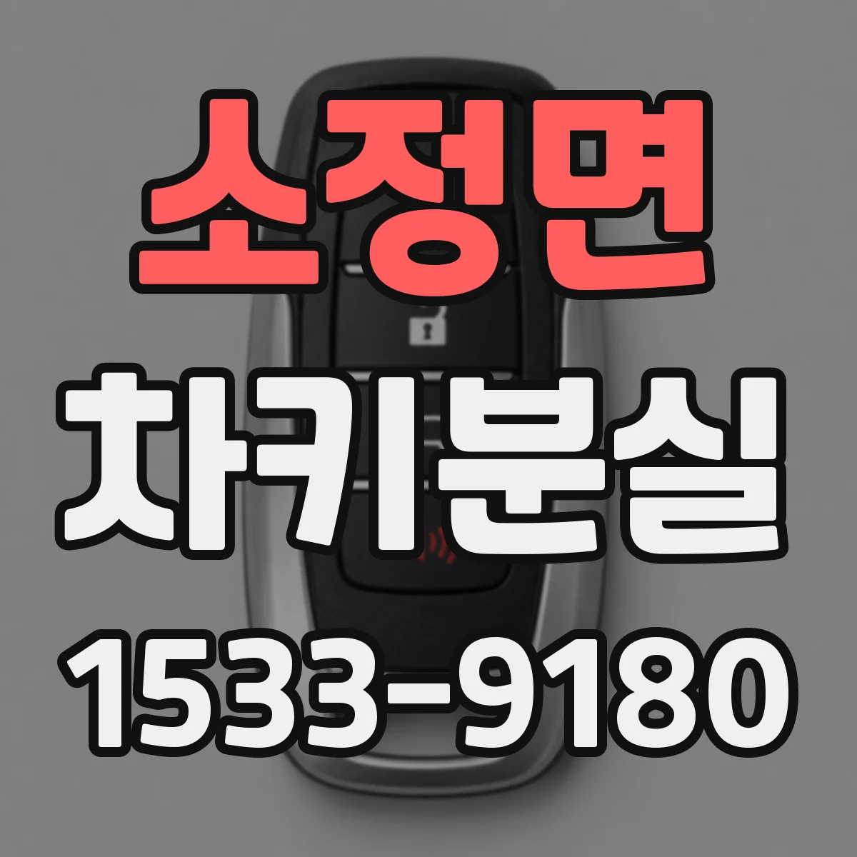 소정면 차키분실