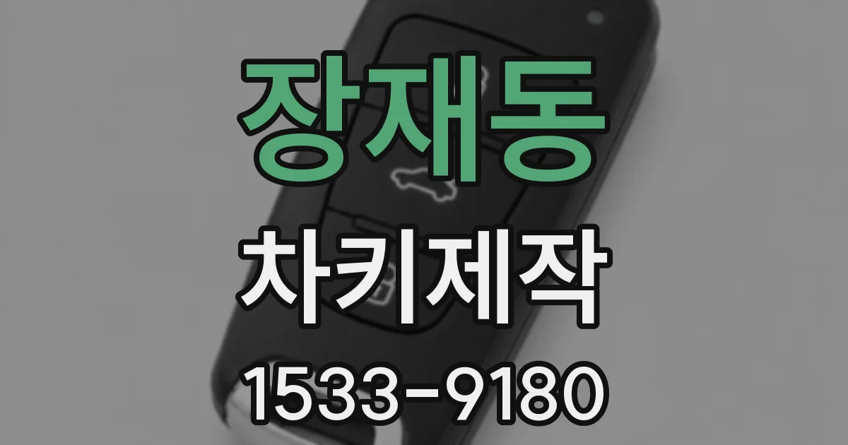 장재동 차키제작