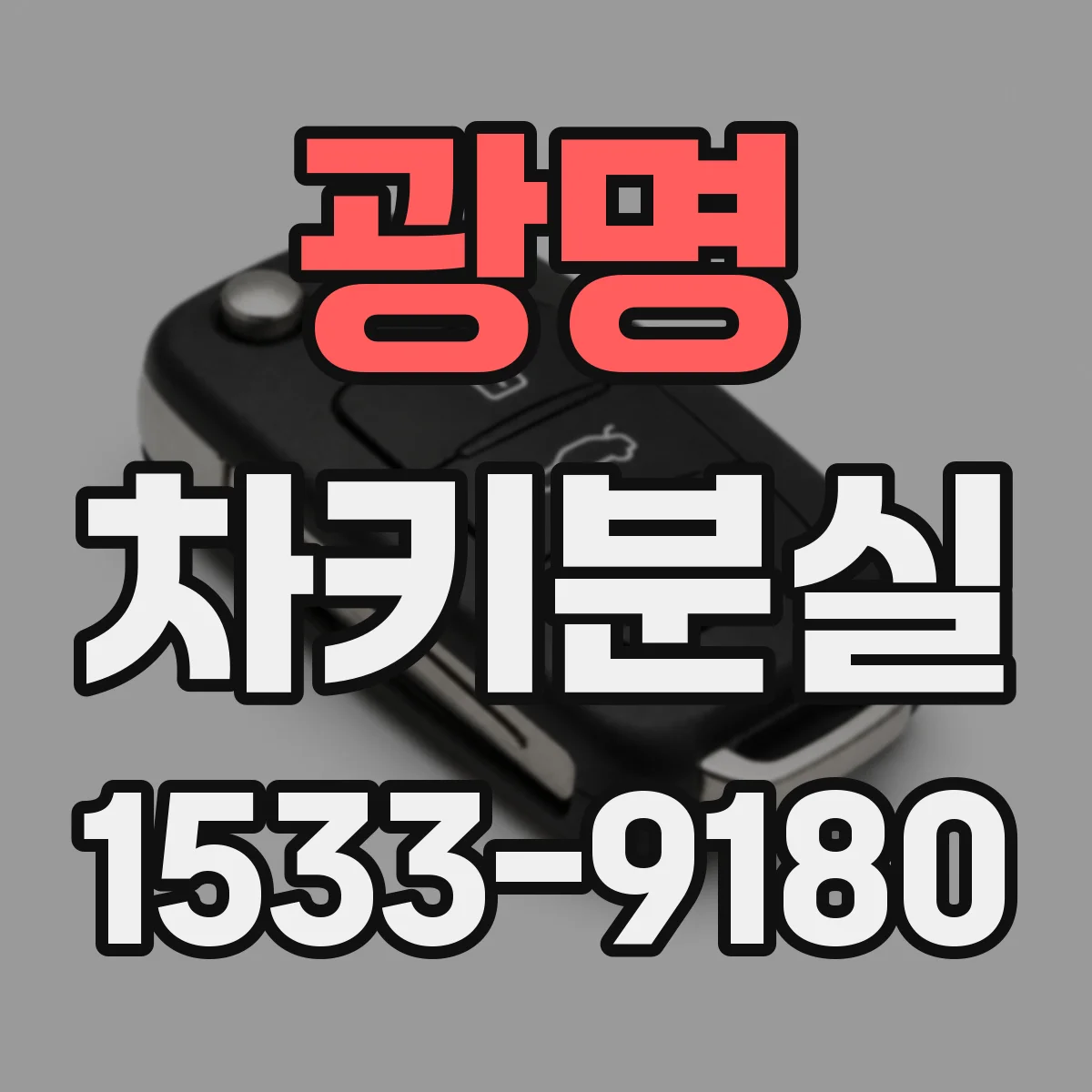 광명 차키분실