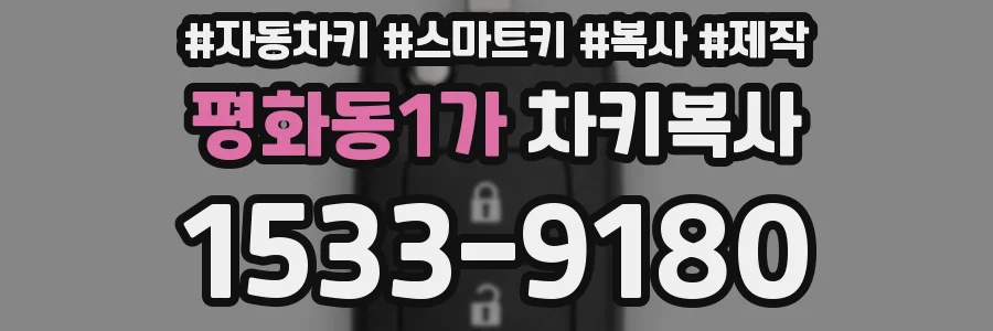 평화동1가 차키복사