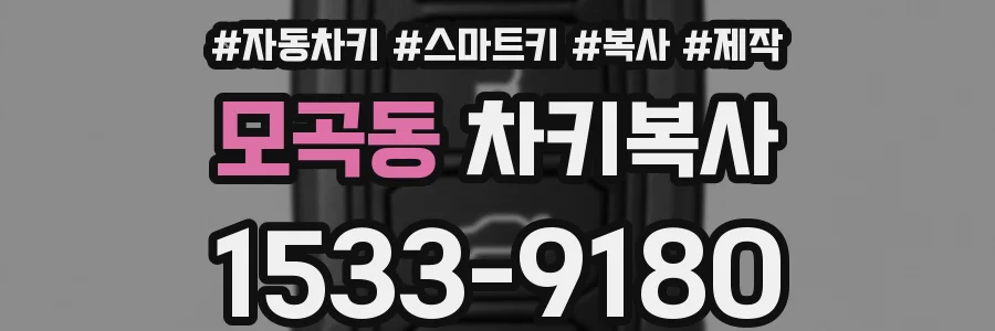 모곡동 차키복사
