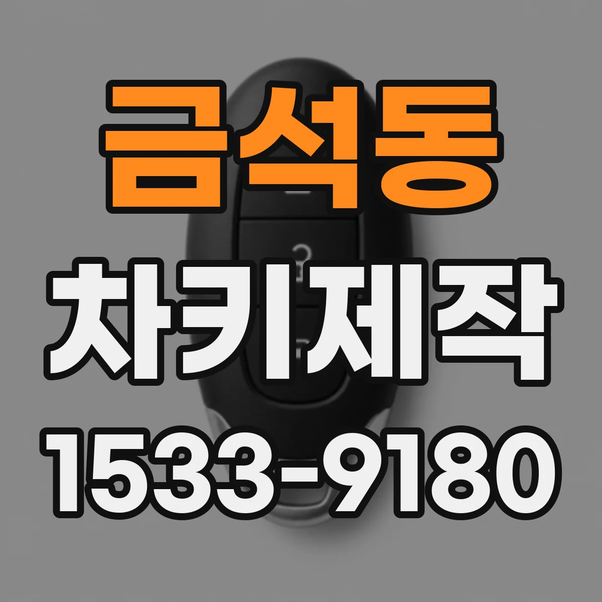 금석동 차키제작