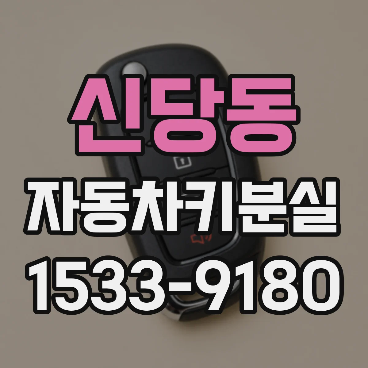 신당동 자동차키분실