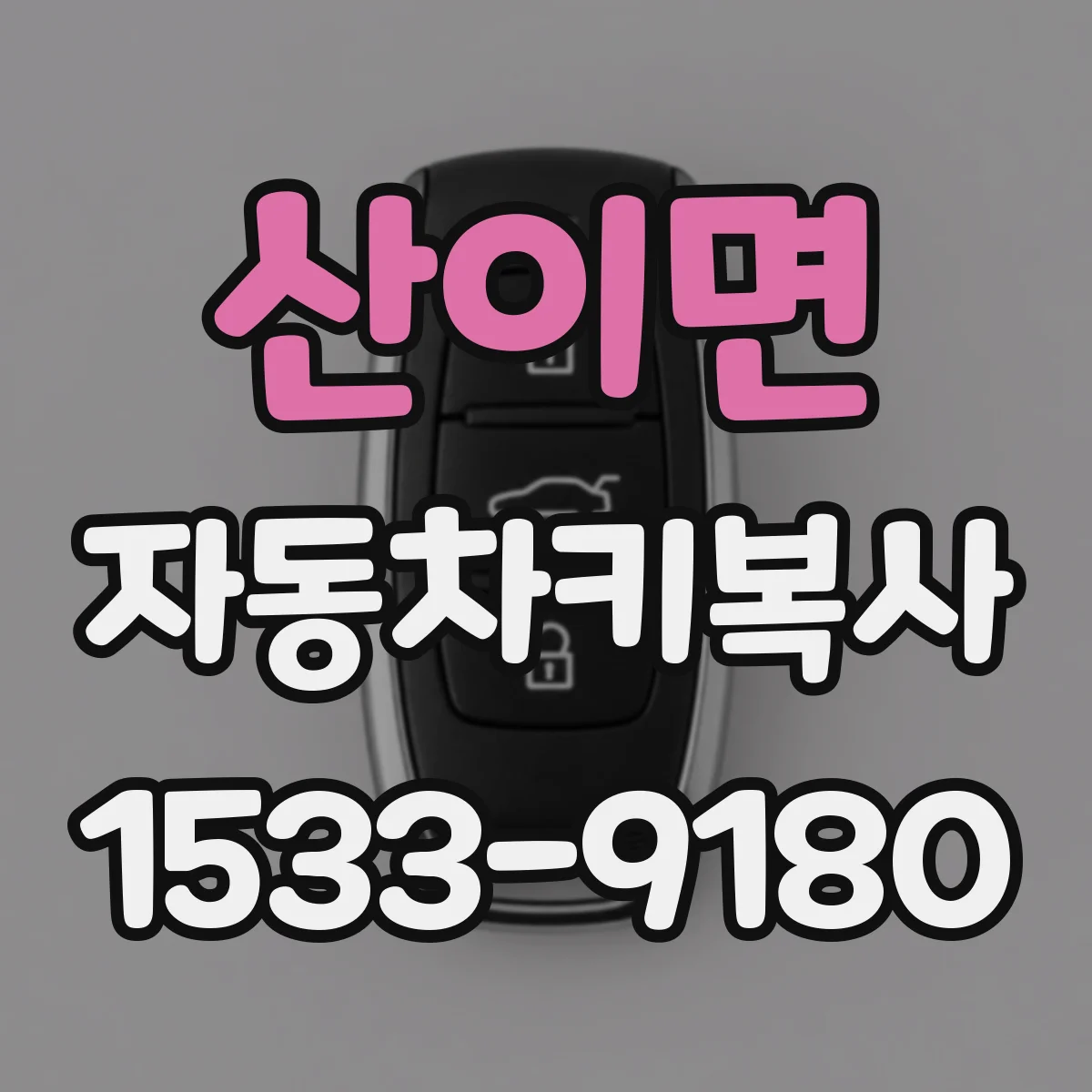 산이면 자동차키복사