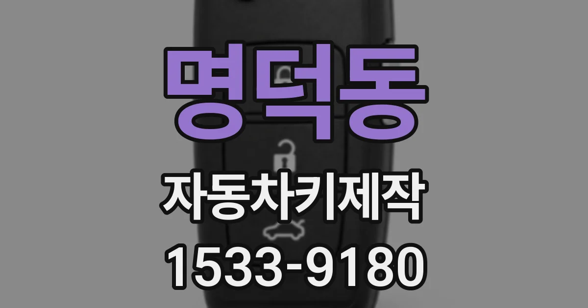 명덕동 자동차키제작