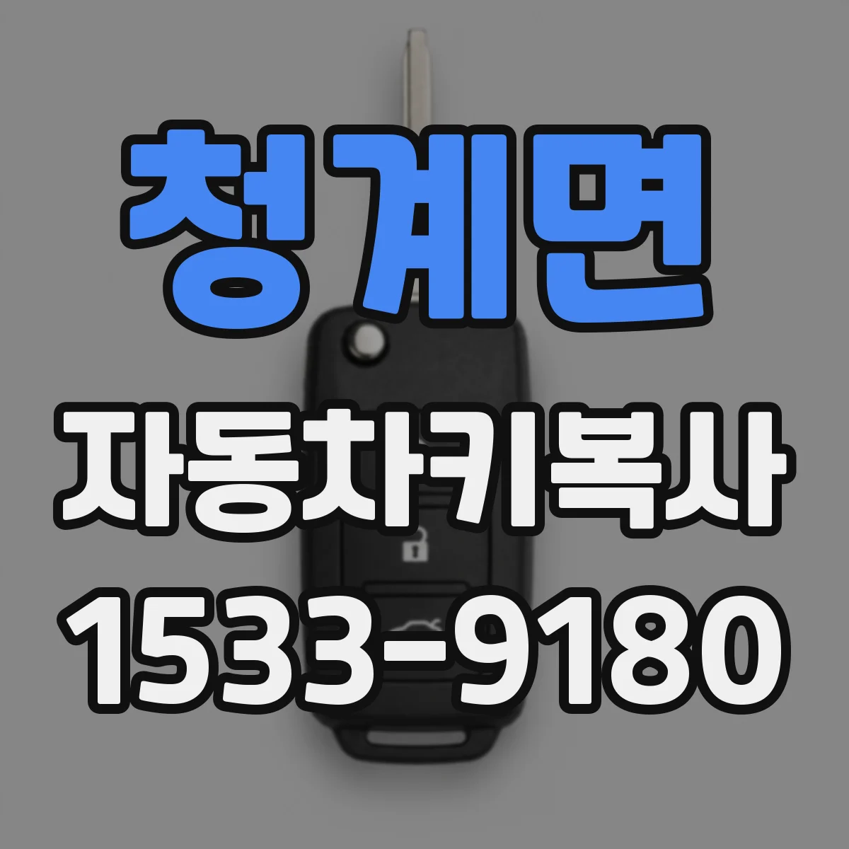 청계면 자동차키복사