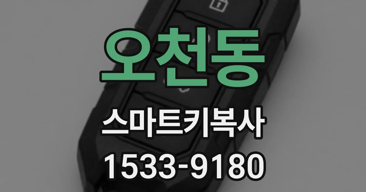 오천동 스마트키복사