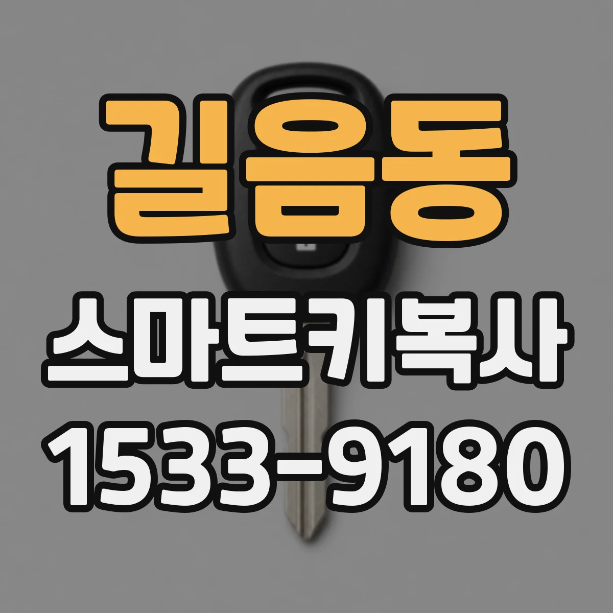 길음동 스마트키복사